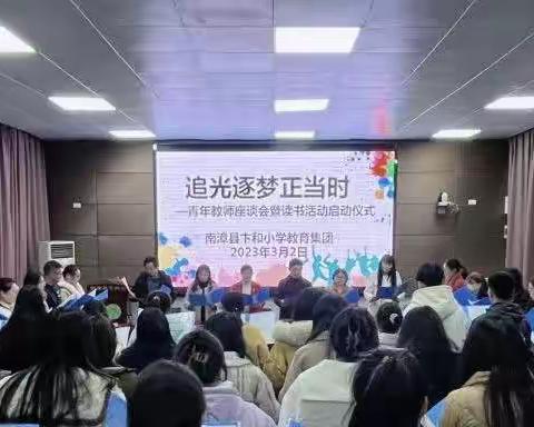 追光逐梦正当时——南漳县卞和小学教联体2023青年教师读书分享活动