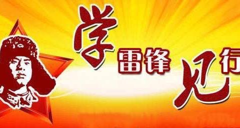 学习雷锋精神 传承榜样力量
