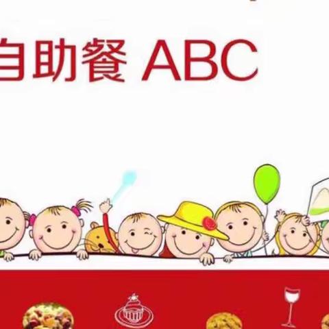 “快乐自助餐，美味齐分享”——前卫幼儿园大二班自助餐活动