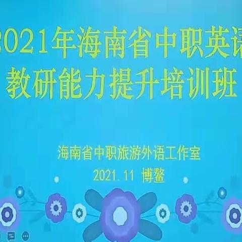 2021年中职英语教研能力提升培训班在琼海博鳌召开