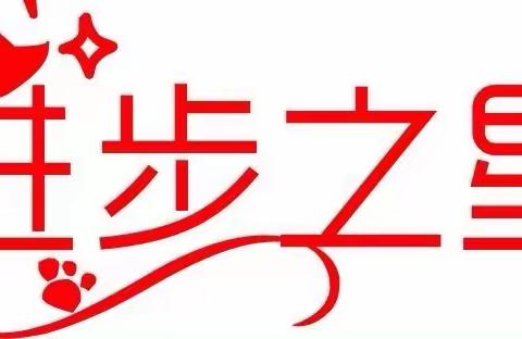 六二班进步之星-披荆斩棘，屹立巅峰！