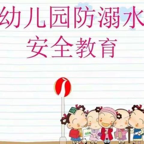 将军路幼儿园假期“防溺水”安全温馨提示