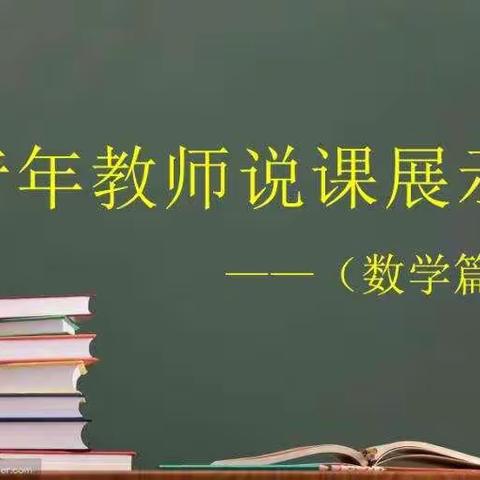 展技能 强内功 亮风采——丛台小学青年教师说课展示之数学篇