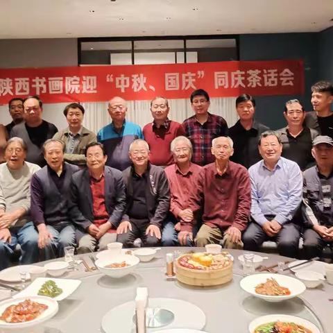 陕西书画院迎“中秋，国庆”同庆茶话会