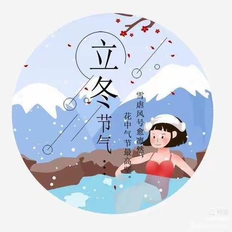 “爱”在立冬，温暖童“心”爱心幼儿园小班立冬节气温馨提示