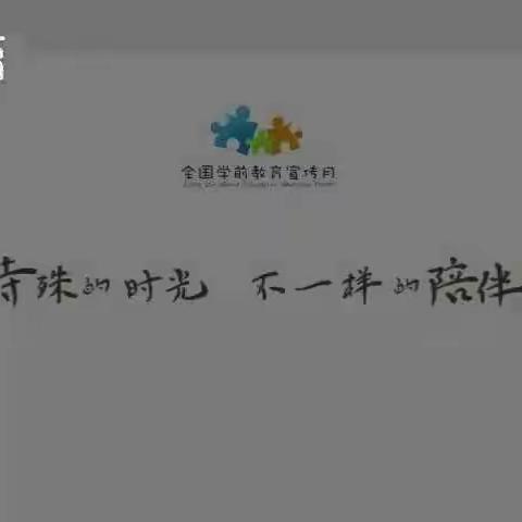 擂鼓镇腰庄小学2020年全国学前教育宣传月活动——特殊的时光，不一样的陪伴