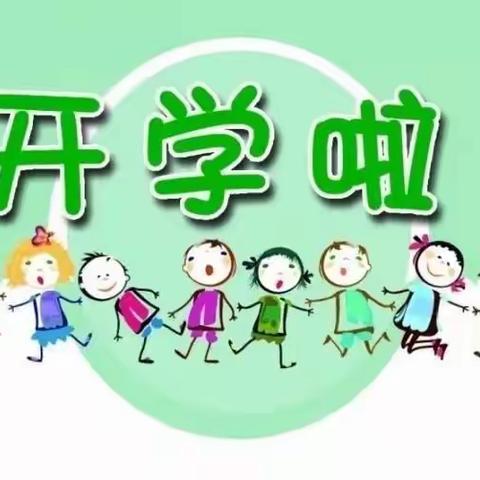 益民学校2020秋季学生开学通知