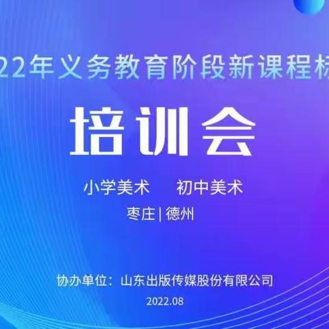 学习一流艺术  把握完美人生——滕州华澳小学美术学科新课标学习交流研讨会