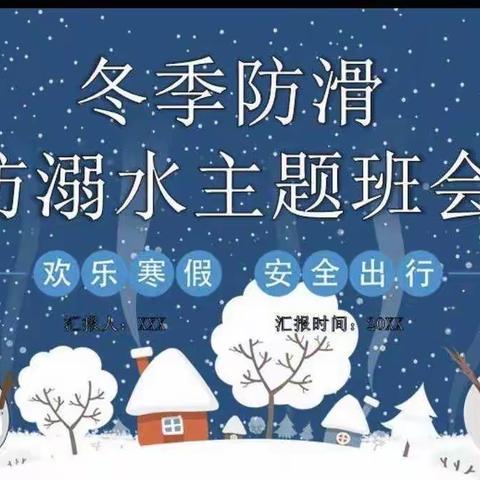 珍爱生命---预防溺水—大悲小学主题班会