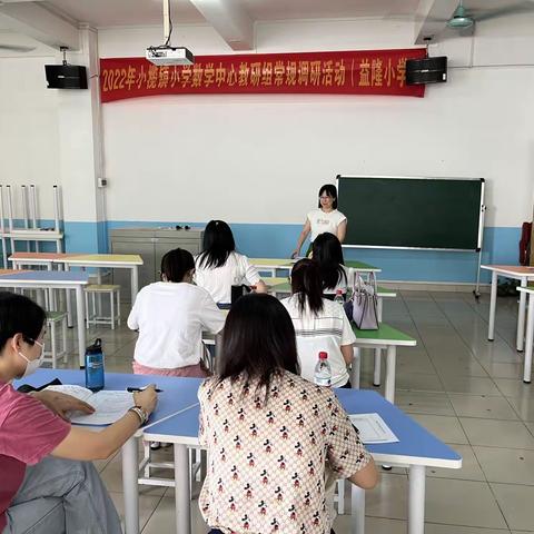 聚焦课堂齐探讨，深度调研促成长——小榄镇小学数学中心教研组到益隆小学开展调研活动