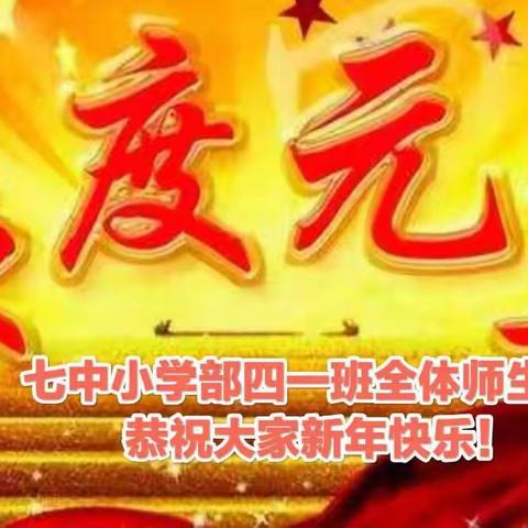 庆元旦，贺新年——七中小学部四一班