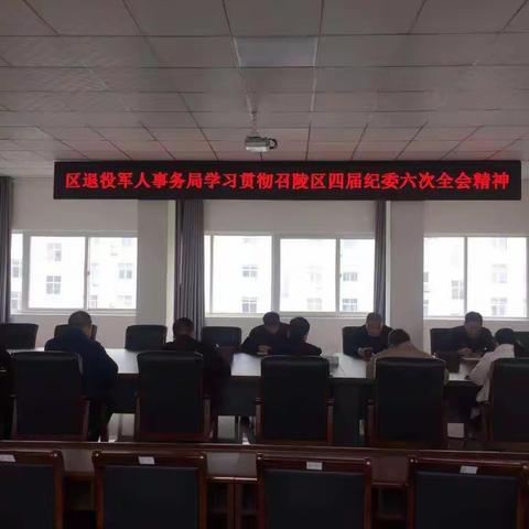 退役军人事务局学习贯彻召陵区四届纪委六次全会精神