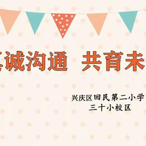 “家校同心共育 静待智善花开”                             ——回民二小三十小校区一年级家长会纪实