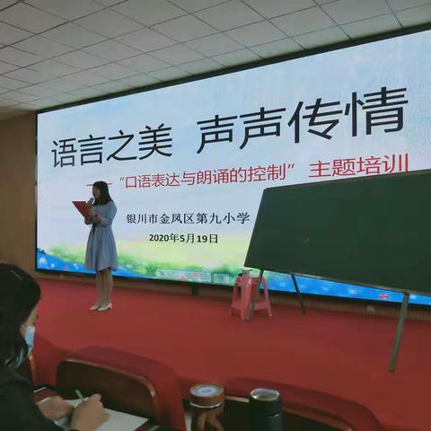 “语言之美 声声传情” —— 金凤区第九小学南校区（金凤区第十五小）“口语表达与朗诵的控制”主题活动