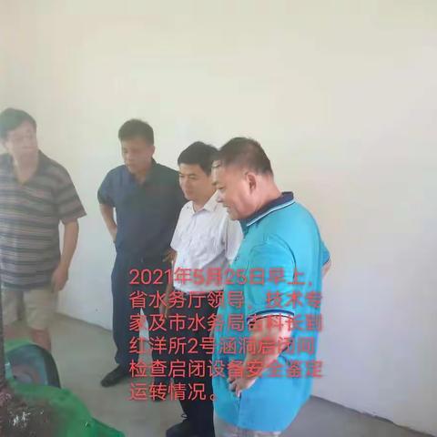 2021年5月25日早上，省水务厅领导，技术专家及市水务局吉科长到红洋水库管养所检查安全鉴定工作。