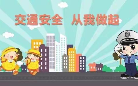 加强安全教育  共创和谐校园