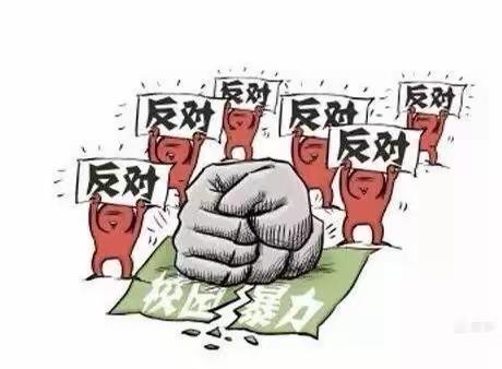 校园防欺凌安全教育