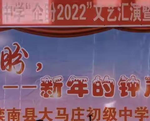 滦南县大马庄初级中学“企盼2022”文艺汇演暨第三届校园艺术节