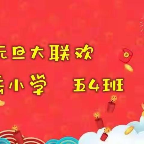 穆岳小学五4班“庆元旦”活动小记