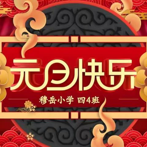 穆岳小学四4班“庆元旦”活动小记