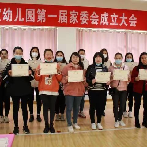 “家园携手，美丽同行”珍宝幼儿园第一届家委会成立。