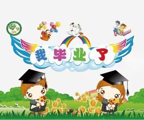 我们毕业啦！高州市现代教育实验幼儿园大（8）班《童心飞扬！梦想起航》