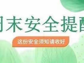 石桥镇塘蓬希望小学周末安全提醒