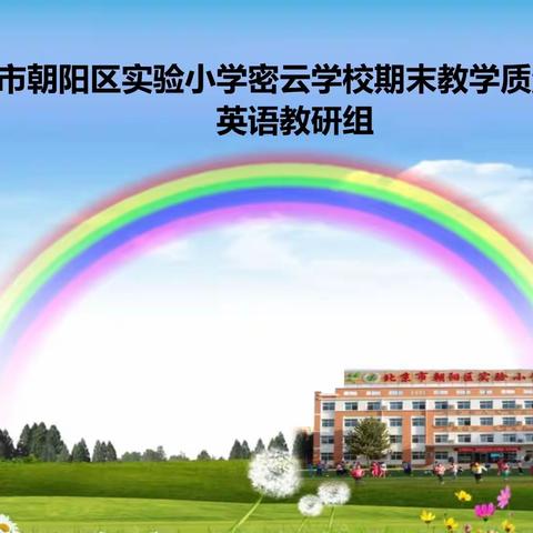 分析质量明方向 反思总结促提升 ——北京市朝阳区实验小学2022-2023第一学期英语期末质量分析会