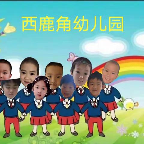 🎉🎉平谷镇西鹿角幼儿园——我们中班毕业啦！