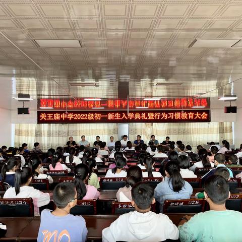 幸福开学季  扬帆起航时——关王庙中学2022级初一新生入学典礼暨行为习惯教育大会