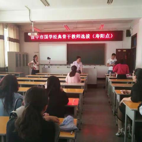记晋中市国学经典骨干教师选拔（寿阳点）