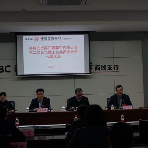 西城支行顺利召开第四届职工代表大会第二次会议暨工会委员会会员大会