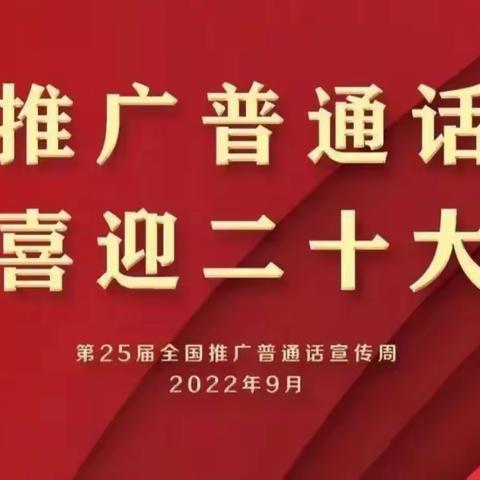 【雅正德育·少队篇】推广普通话 喜迎二十大