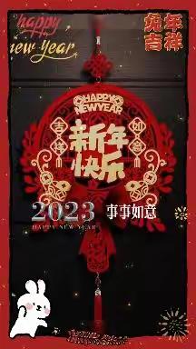 欢欢喜喜过新年!