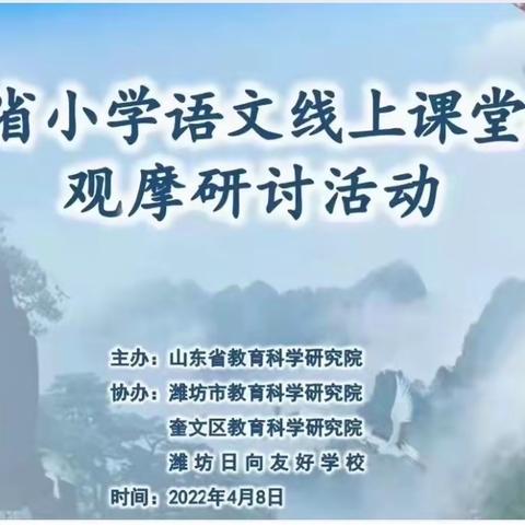 『在知爱建 惠想惠干 教体争先』“东风随春归，发我枝上花”——晨光实验学校参加山东省小学语文线上教研活动