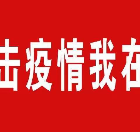 “我去，我去……”疫情面前有你——我们的志愿者