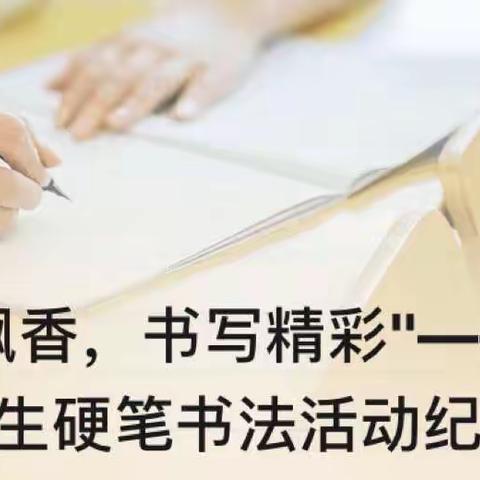 "笔墨飘香，书写精彩"——城关一小学生硬笔书法活动纪实