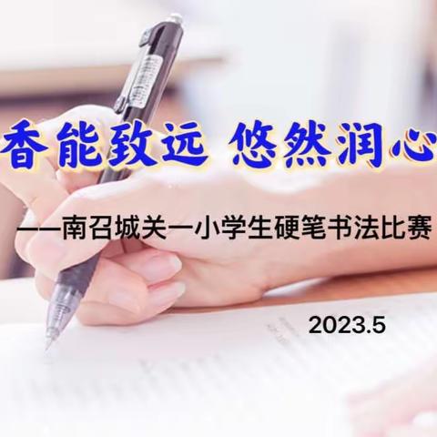 墨香能致远，悠然润心田！                                                 ——南召县城关一小硬笔书法比赛