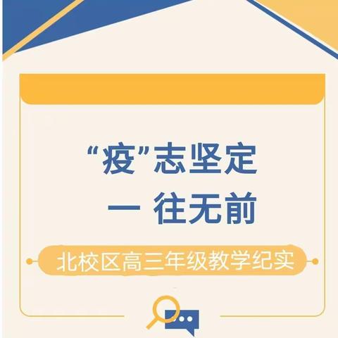【一中•“疫”志坚定】——北校区高三年级线上教学纪实