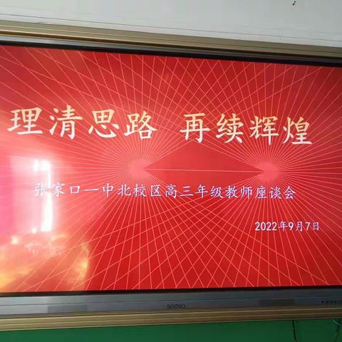 “理清思路 再续辉煌”——高三年级教师座谈会