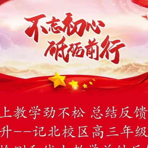 线上教学劲不松 总结反馈促提升​--记北校区高三年级期中检测和线上教学总结反馈会