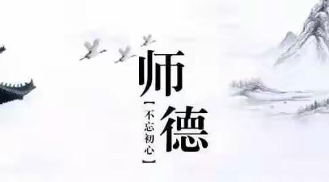 不忘从教初心，恪守师德师风--仙居中心小学暑期师德师风集训学习心得体会