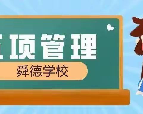 东安县舜德学校关于落实“五项管理” 致家长的一封信