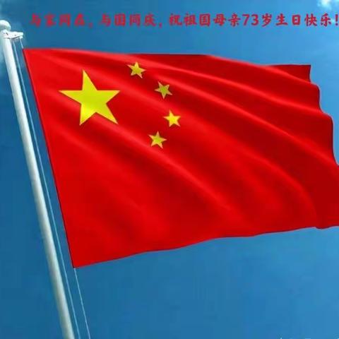 祝福祖国 迎接美好