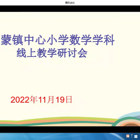 研无止境，共研共成长——东蒙小学数学学科一周工作纪实