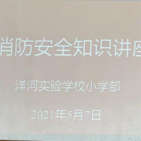 【洋河实验学校•安全篇】安全警钟长鸣 和美校园常在—— 洋河实验学校消防演练