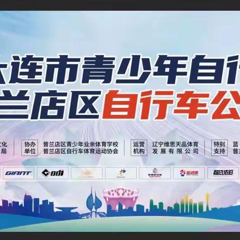 风雨同行，骑乐无穷——2021年大连市普兰店区自行车公开赛 ——蓝天救援队与您同行！
