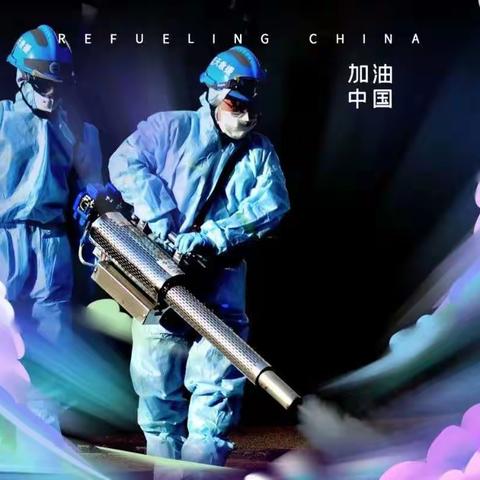 “疫”路有你；蓝天值守。