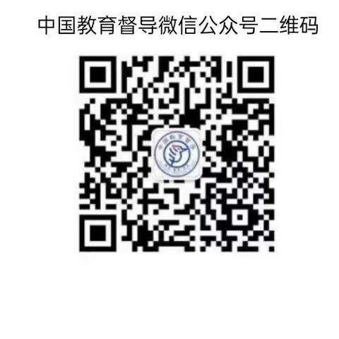 关于公布国务院教育督导委员会办公室对黑龙江省人民政府履行教育职责情况调查二维码的公告