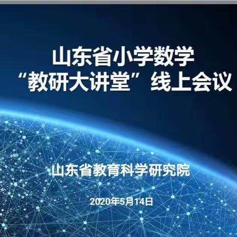 凸显数学文化，感悟数学魅力 ——博兴县实验小学数学组参加省“教研大讲堂”线上教研活动